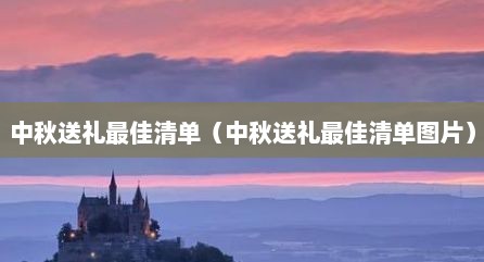中秋送礼最佳清单（中秋送礼最佳清单图片）