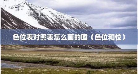 色位表对照表怎么画的图（色位和位）
