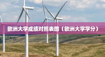 欧洲大学成绩对照表图（欧洲大学学分）