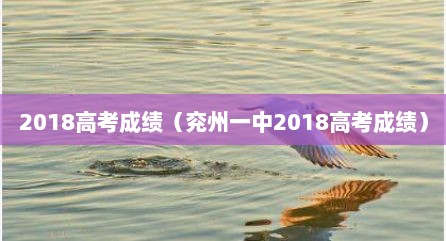 2018高考成绩（兖州一中2018高考成绩）