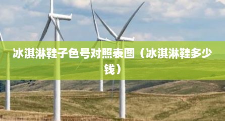 冰淇淋鞋子色号对照表图（冰淇淋鞋多少钱）