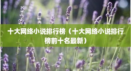 十大网络小说排行榜（十大网络小说排行榜前十名最新）