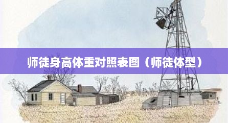 师徒身高体重对照表图（师徒体型）