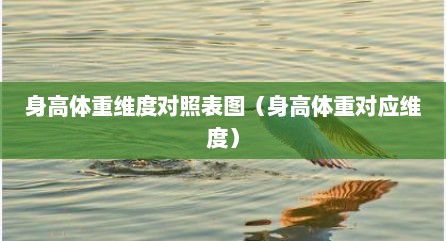 身高体重维度对照表图（身高体重对应维度）
