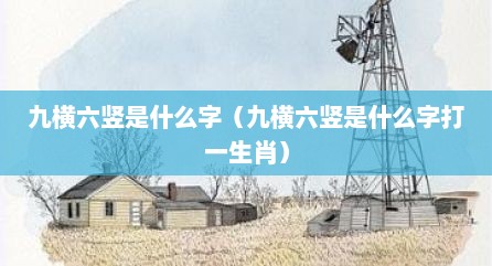 九横六竖是什么字（九横六竖是什么字打一生肖）