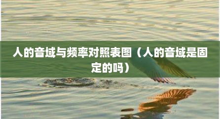 人的音域与频率对照表图（人的音域是固定的吗）