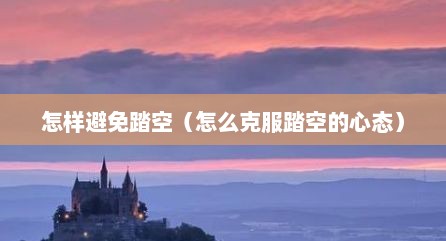 怎样避免踏空（怎么克服踏空的心态）