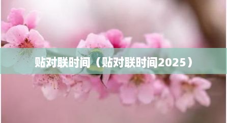 贴对联时间（贴对联时间2025）
