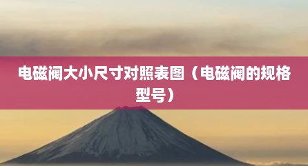 电磁阀大小尺寸对照表图（电磁阀的规格型号）