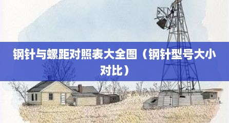 钢针与螺距对照表大全图（钢针型号大小对比）