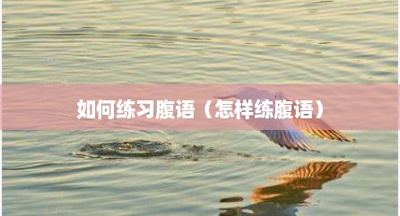 如何练习腹语（怎样练腹语）