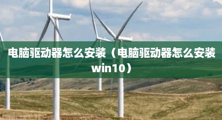 电脑驱动器怎么安装（电脑驱动器怎么安装win10）