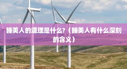 睡美人的道理是什么?（睡美人有什么深刻的含义）