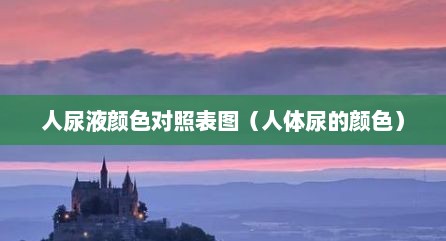 人尿液颜色对照表图（人体尿的颜色）