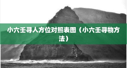 小六壬寻人方位对照表图（小六壬寻物方法）