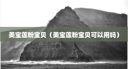 美宝莲粉宝贝（美宝莲粉宝贝可以用吗）