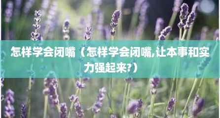 怎样学会闭嘴（怎样学会闭嘴,让本事和实力强起来?）