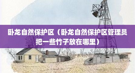 卧龙自然保护区（卧龙自然保护区管理员把一些竹子放在哪里）