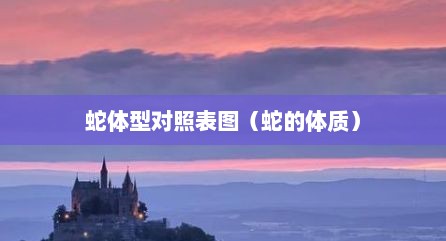 蛇体型对照表图（蛇的体质）