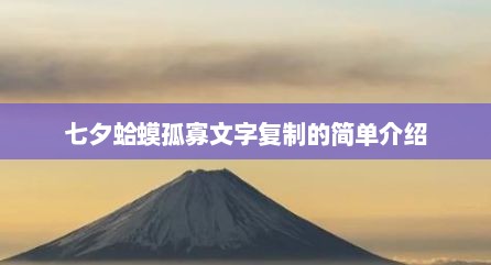 七夕蛤蟆孤寡文字复制的简单介绍