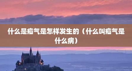 什么是疝气是怎样发生的（什么叫疝气是什么病）