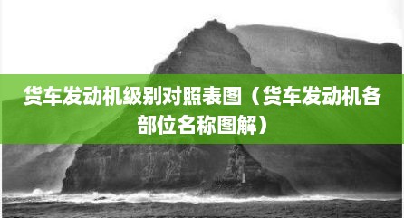 货车发动机级别对照表图（货车发动机各部位名称图解）
