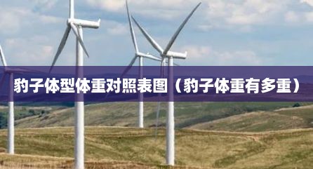 豹子体型体重对照表图（豹子体重有多重）