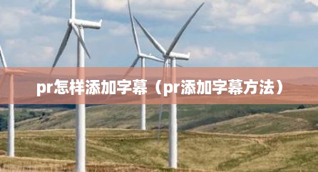 pr怎样添加字幕（pr添加字幕方法）
