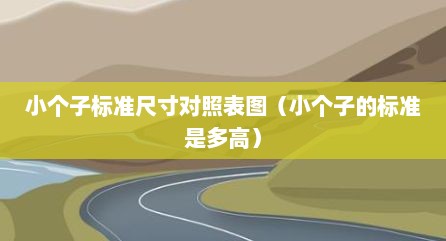 小个子标准尺寸对照表图（小个子的标准是多高）