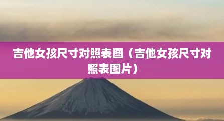 吉他女孩尺寸对照表图（吉他女孩尺寸对照表图片）