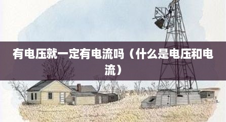 有电压就一定有电流吗（什么是电压和电流）