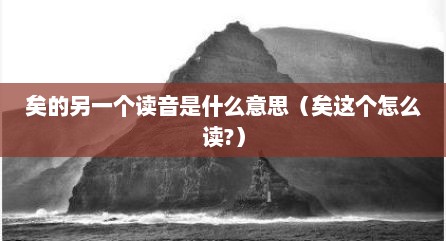 矣的另一个读音是什么意思（矣这个怎么读?）