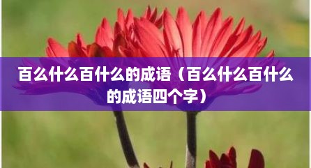 百么什么百什么的成语（百么什么百什么的成语四个字）