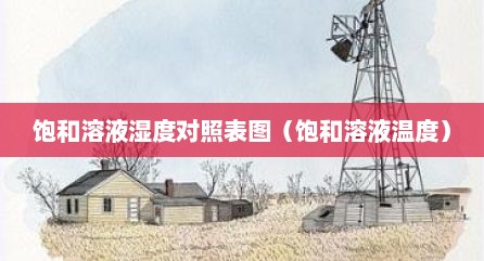 饱和溶液湿度对照表图（饱和溶液温度）