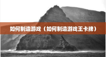 如何制造游戏（如何制造游戏王卡牌）