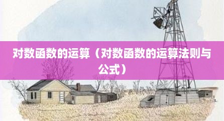 对数函数的运算（对数函数的运算法则与公式）