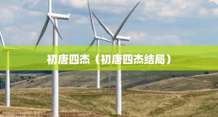 初唐四杰（初唐四杰结局）
