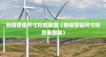 热熔管径尺寸对照表图（热熔管径尺寸对照表图解）