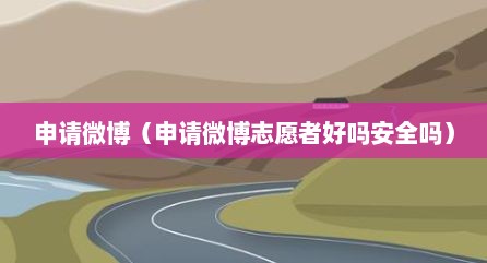 申请微博（申请微博志愿者好吗安全吗）