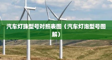 汽车灯珠型号对照表图（汽车灯泡型号图解）