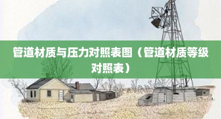 管道材质与压力对照表图（管道材质等级对照表）