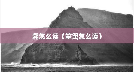 溯怎么读（笙箫怎么读）