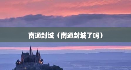 南通封城（南通封城了吗）