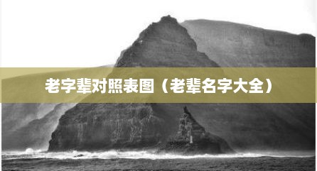 老字辈对照表图（老辈名字大全）