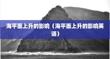 海平面上升的影响（海平面上升的影响英语）