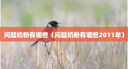 问题奶粉有哪些（问题奶粉有哪些2011年）