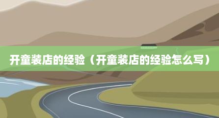 开童装店的经验（开童装店的经验怎么写）
