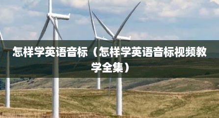 怎样学英语音标（怎样学英语音标视频教学全集）