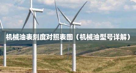 机械油表刻度对照表图（机械油型号详解）