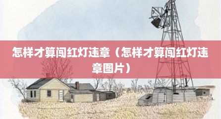 怎样才算闯红灯违章（怎样才算闯红灯违章图片）
